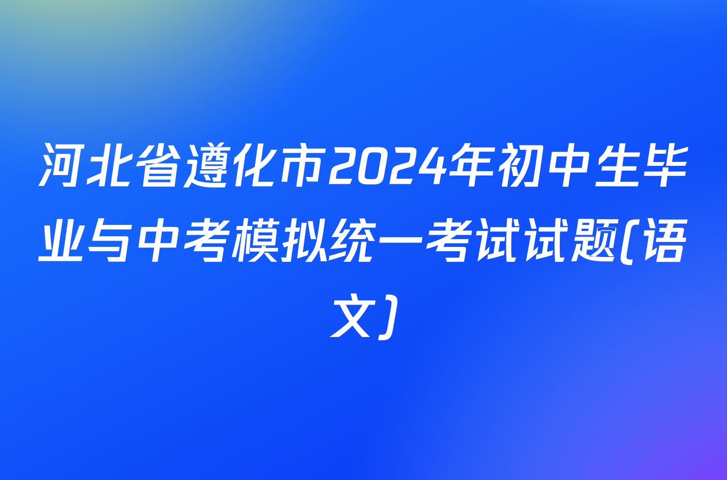 河北省遵化市2024年初中生毕业与中考模拟统一考试试题(语文)