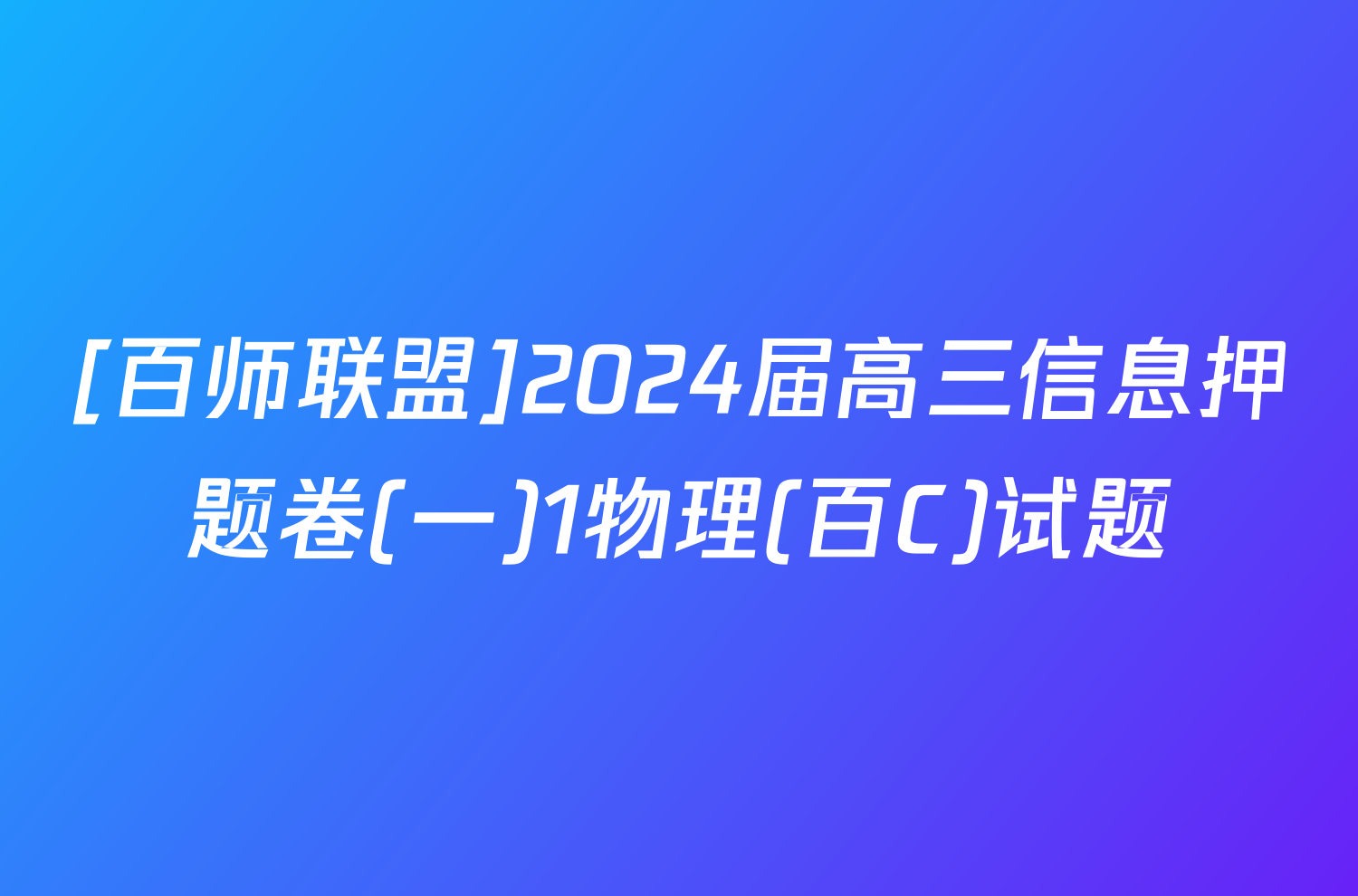 [百师联盟]2024届高三信息押题卷(一)1物理(百C)试题