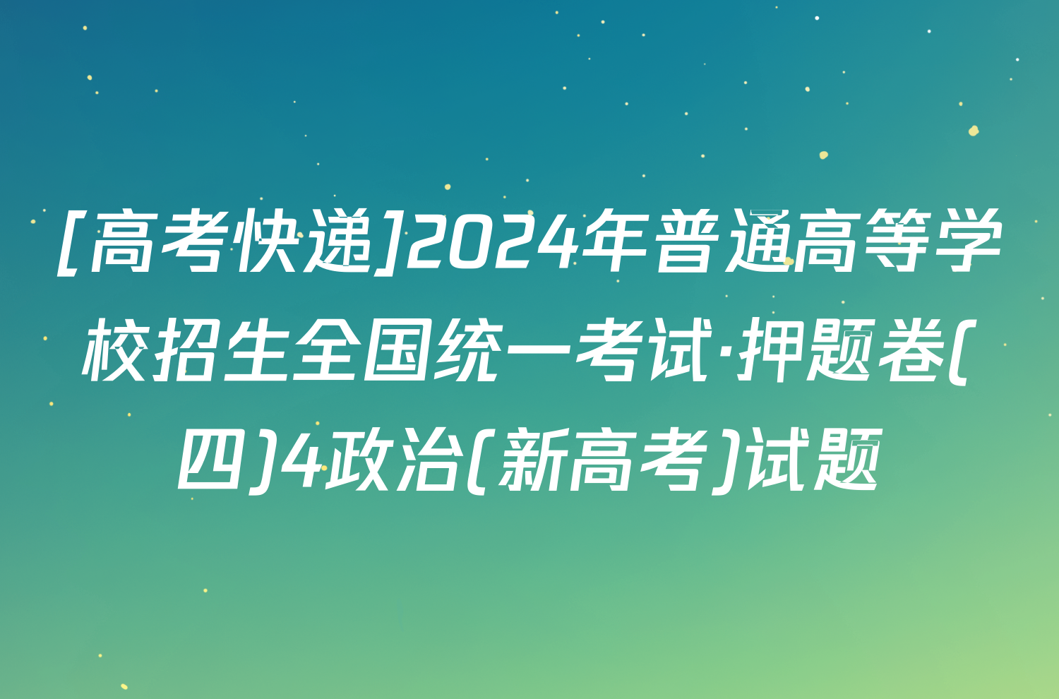 [高考快递]2024年普通高等学校招生全国统一考试·押题卷(四)4政治(新高考)试题