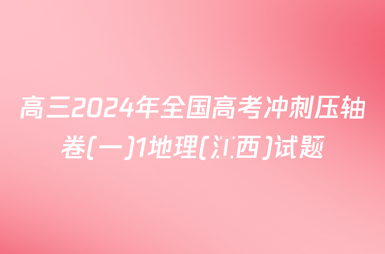 高三2024年全国高考冲刺压轴卷(一)1地理(江西)试题