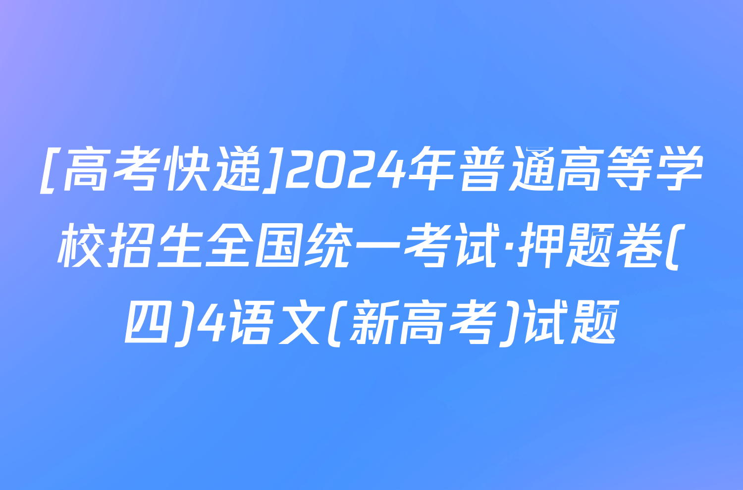 [高考快递]2024年普通高等学校招生全国统一考试·押题卷(四)4语文(新高考)试题