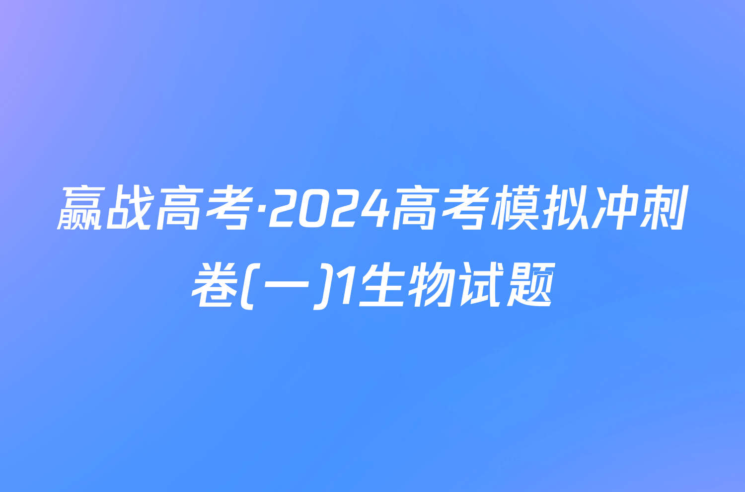 赢战高考·2024高考模拟冲刺卷(一)1生物试题