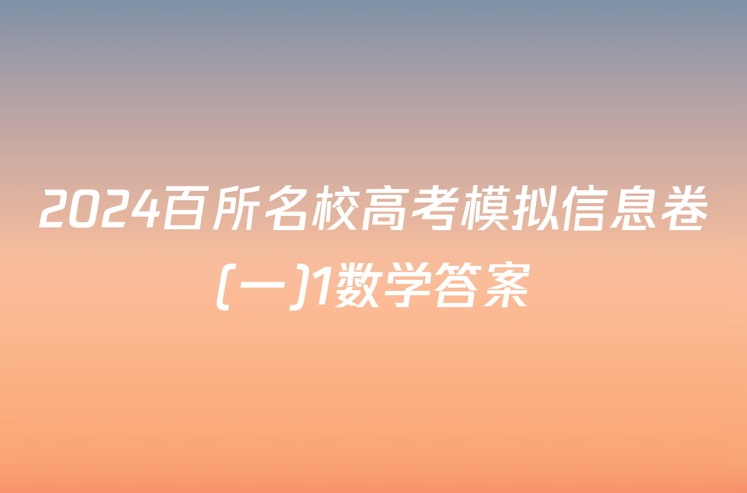 2024百所名校高考模拟信息卷(一)1数学答案