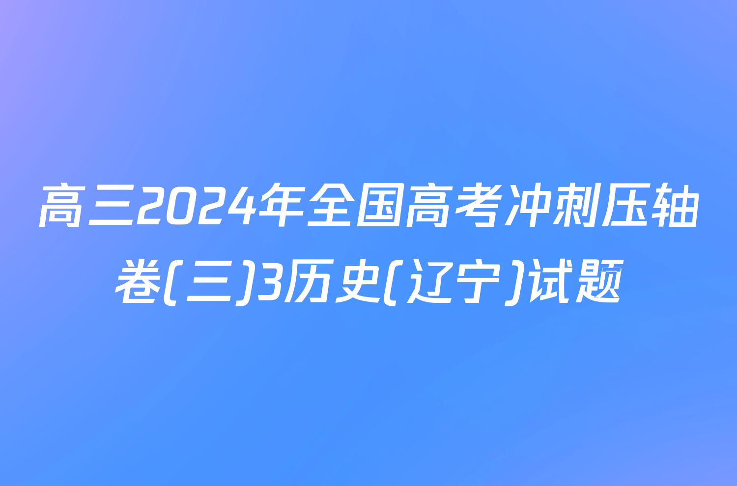 高三2024年全国高考冲刺压轴卷(三)3历史(辽宁)试题