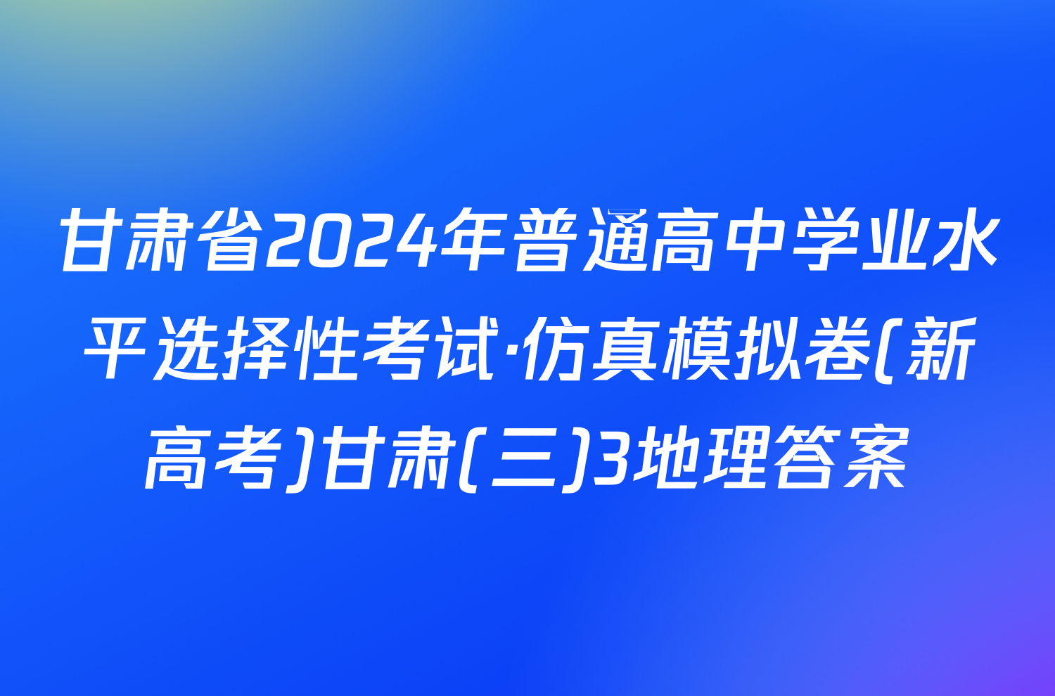 甘肃省2024年普通高中学业水平选择性考试·仿真模拟卷(新高考)甘肃(三)3地理答案