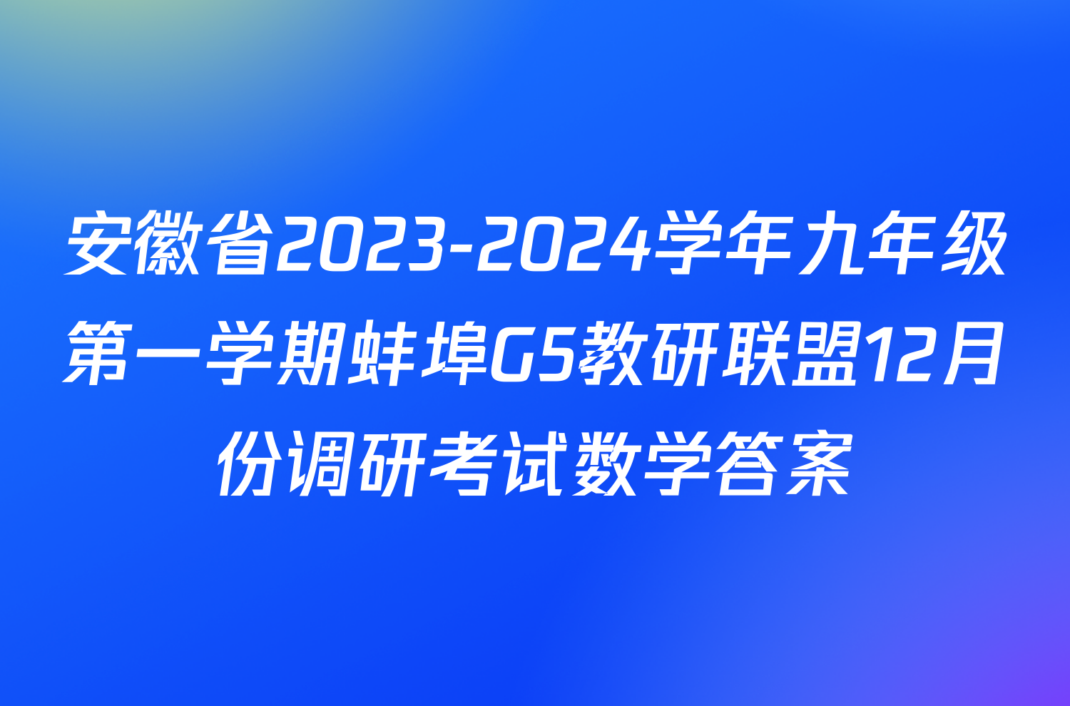 安徽省2023-2024学年九年级第一学期蚌埠G5教研联盟12月份调研考试数学答案