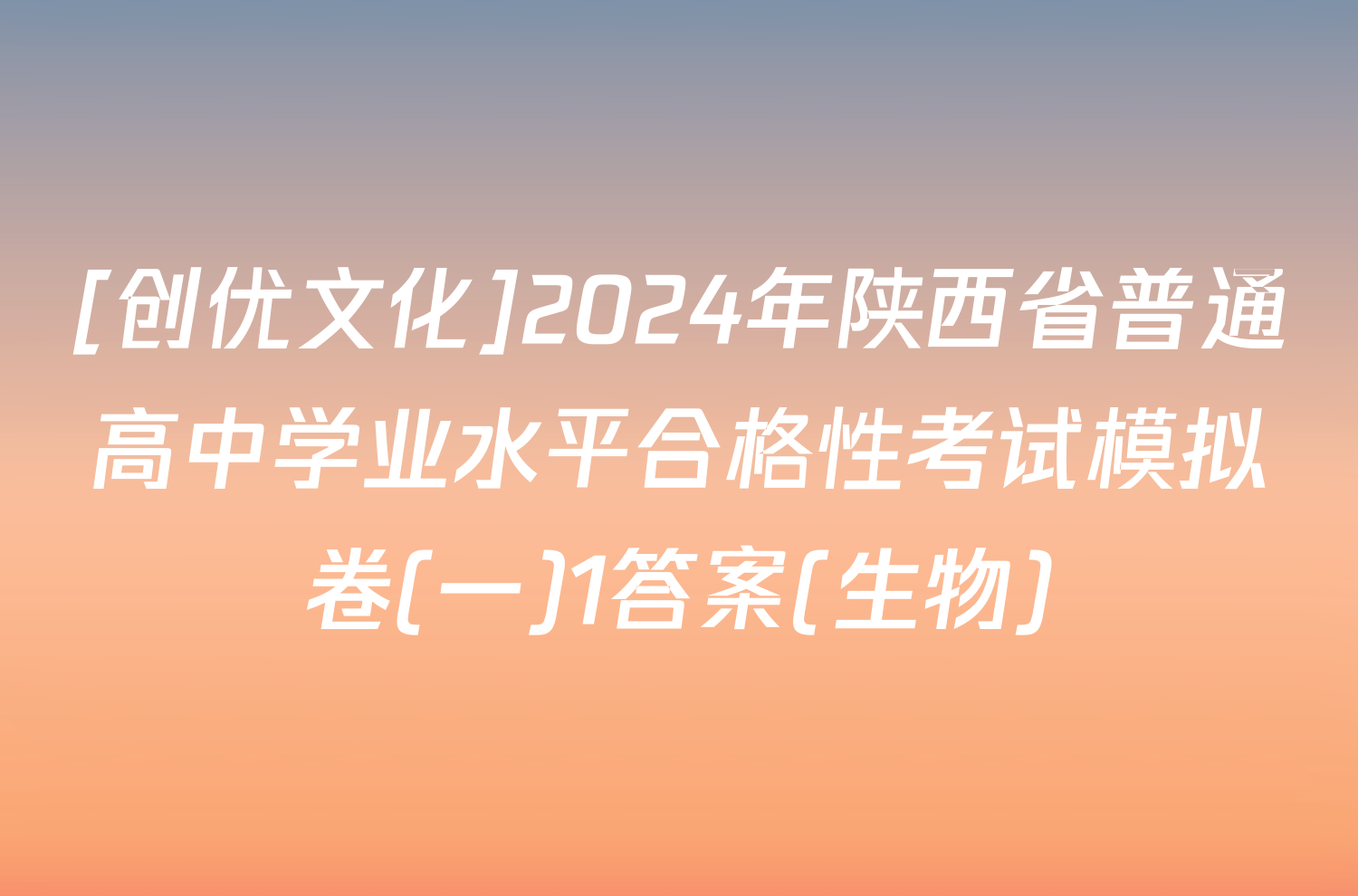 [创优文化]2024年陕西省普通高中学业水平合格性考试模拟卷(一)1答案(生物)