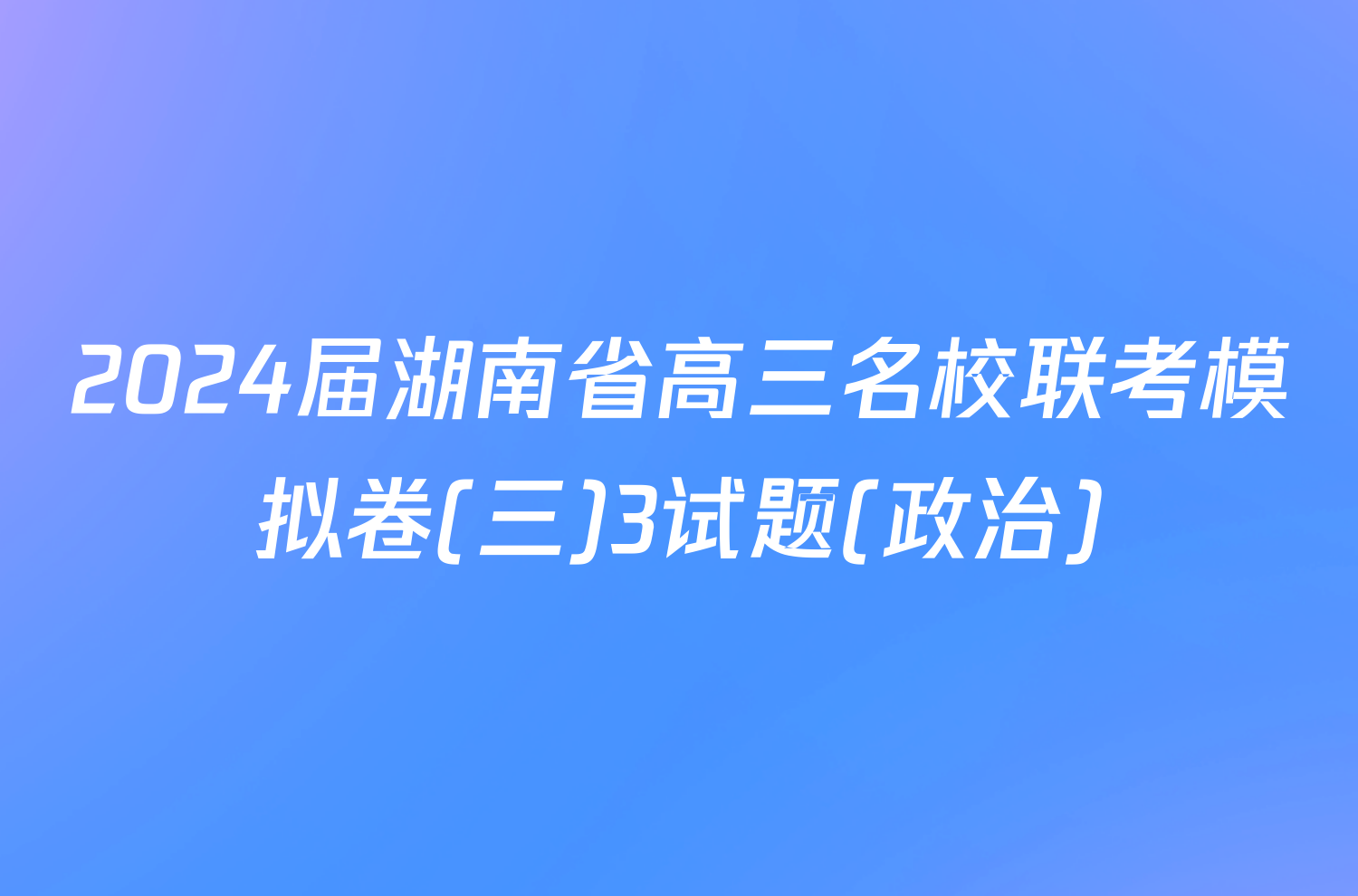 2024届湖南省高三名校联考模拟卷(三)3试题(政治)