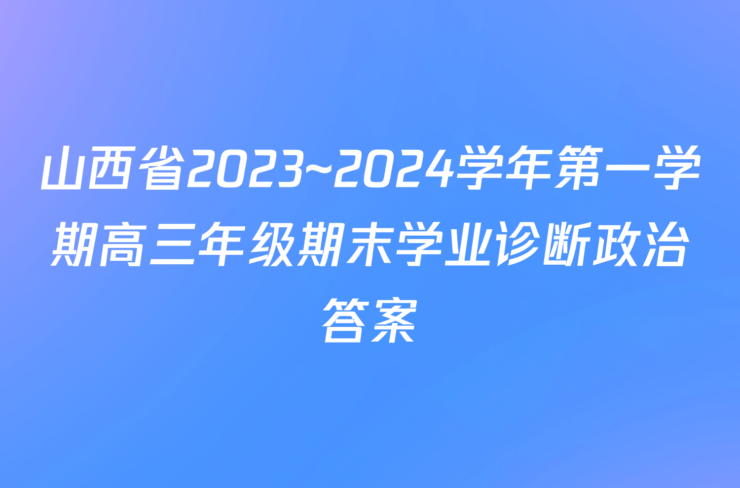 山西省2023~2024学年第一学期高三年级期末学业诊断政治答案