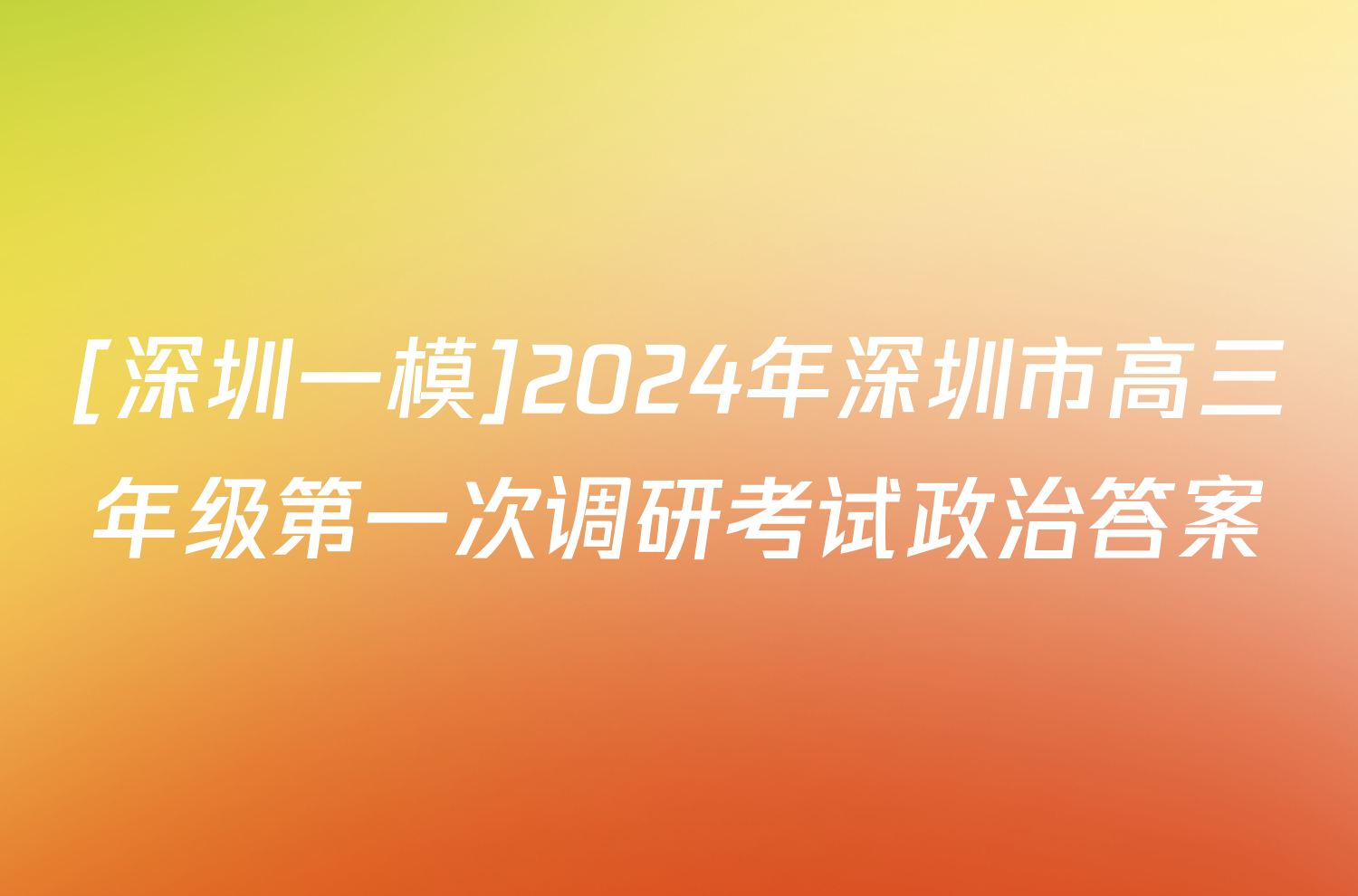 [深圳一模]2024年深圳市高三年级第一次调研考试政治答案