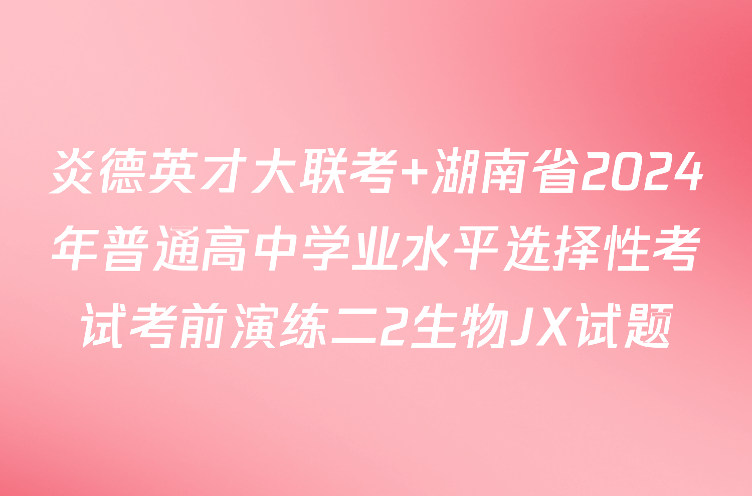 炎德英才大联考 湖南省2024年普通高中学业水平选择性考试考前演练二2生物JX试题