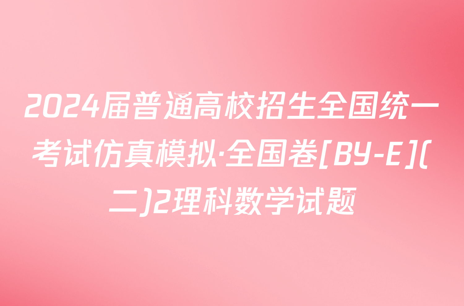 2024届普通高校招生全国统一考试仿真模拟·全国卷[BY-E](二)2理科数学试题