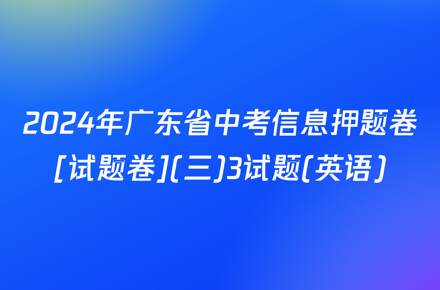 2024年广东省中考信息押题卷[试题卷](三)3试题(英语)