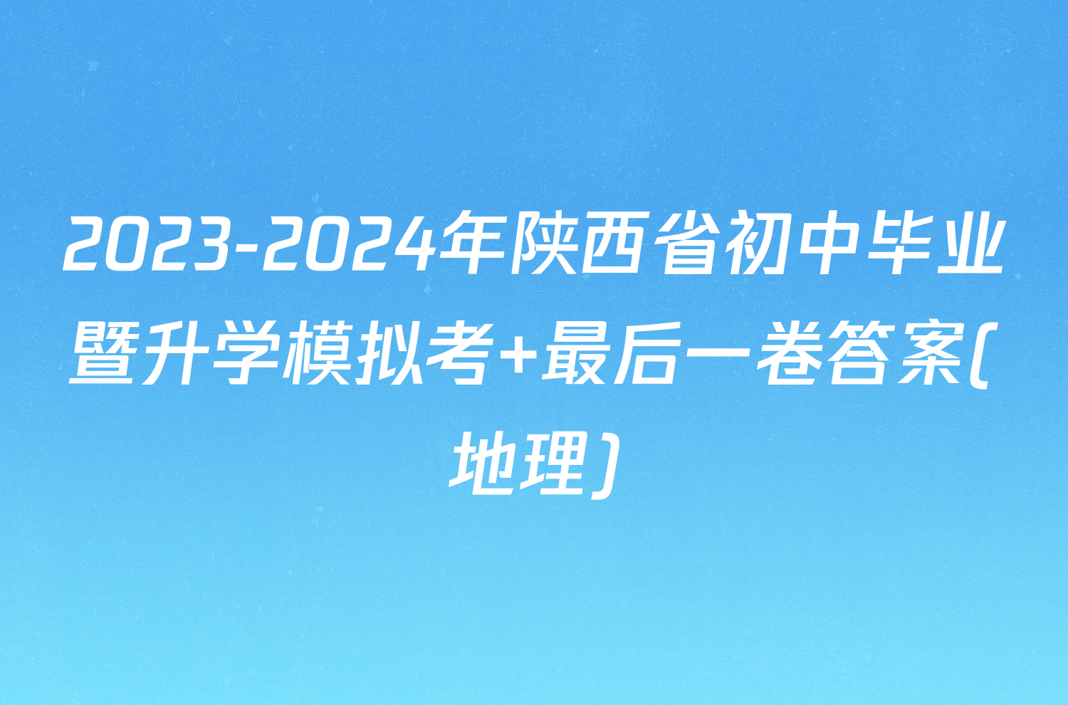 2023-2024年陕西省初中毕业暨升学模拟考 最后一卷答案(地理)