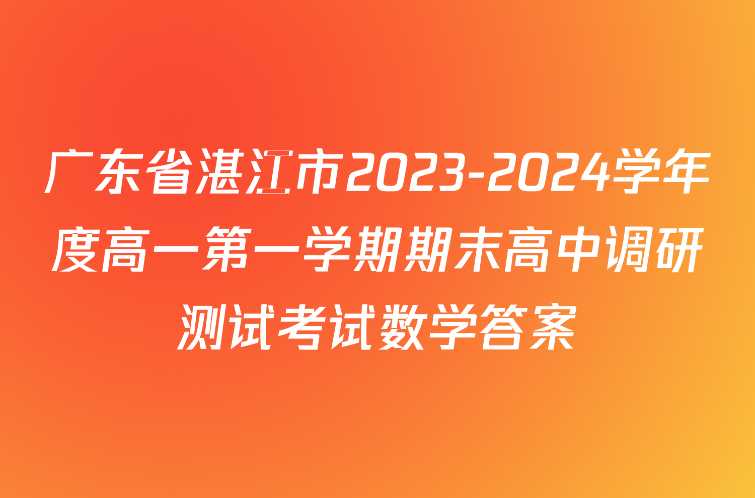 广东省湛江市2023-2024学年度高一第一学期期末高中调研测试考试数学答案