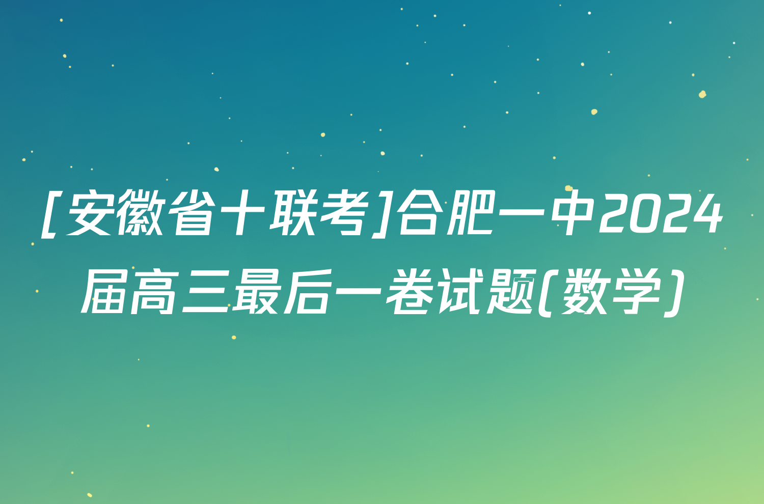 [安徽省十联考]合肥一中2024届高三最后一卷试题(数学)