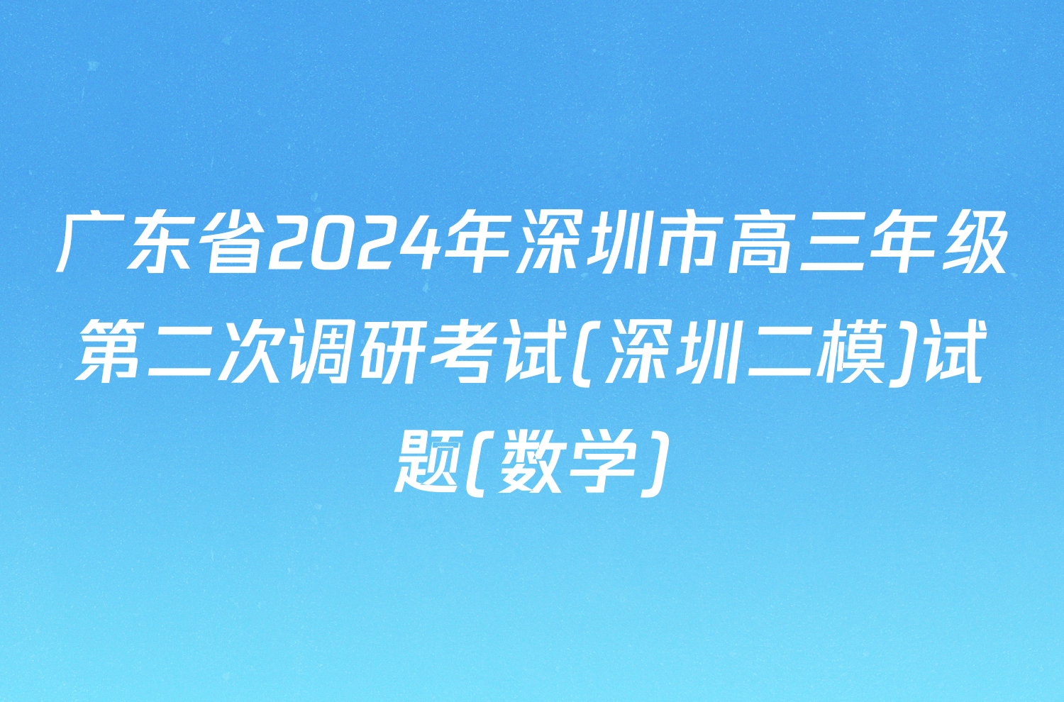 广东省2024年深圳市高三年级第二次调研考试(深圳二模)试题(数学)