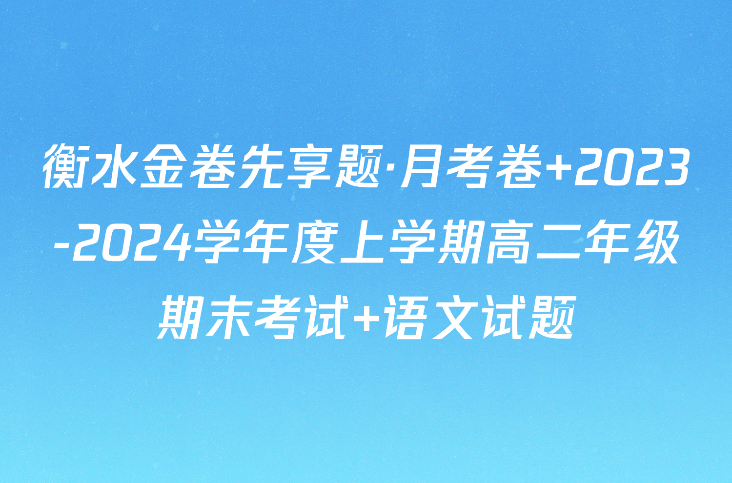 衡水金卷先享题·月考卷 2023-2024学年度上学期高二年级期末考试 语文试题