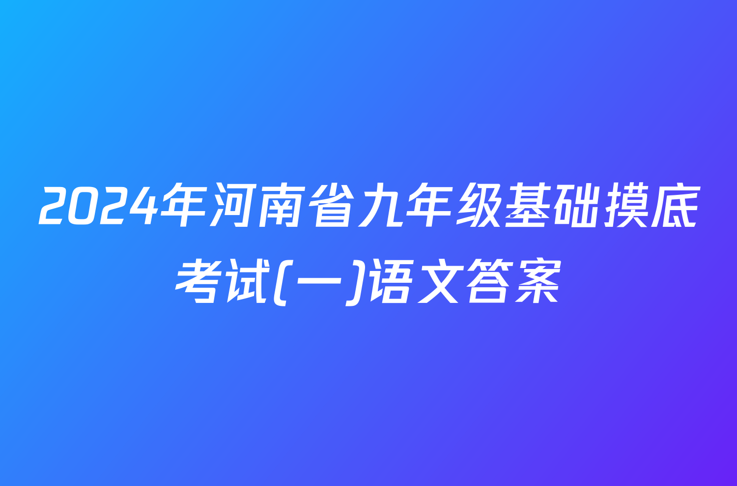 2024年河南省九年级基础摸底考试(一)语文答案