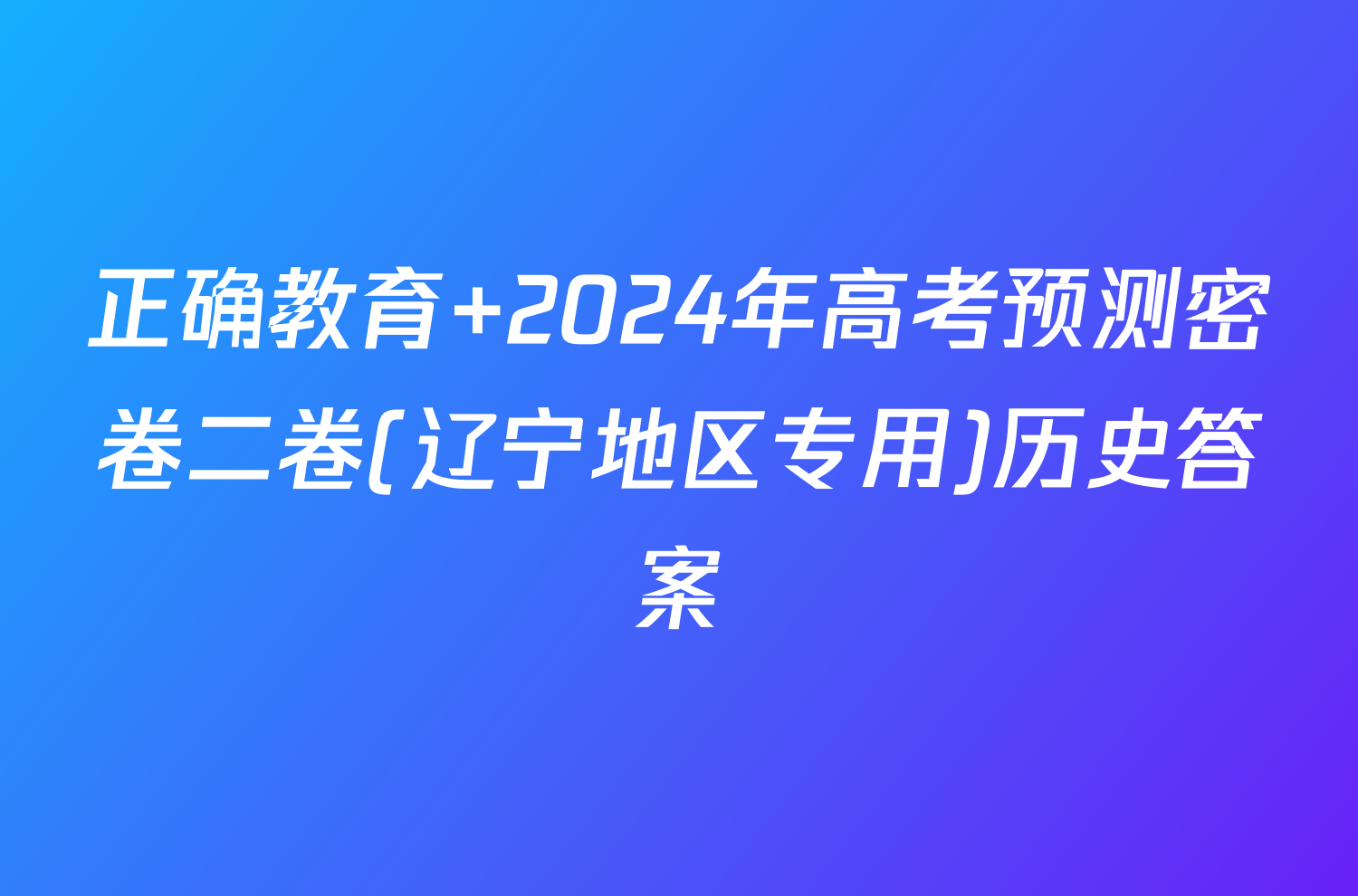 正确教育 2024年高考预测密卷二卷(辽宁地区专用)历史答案