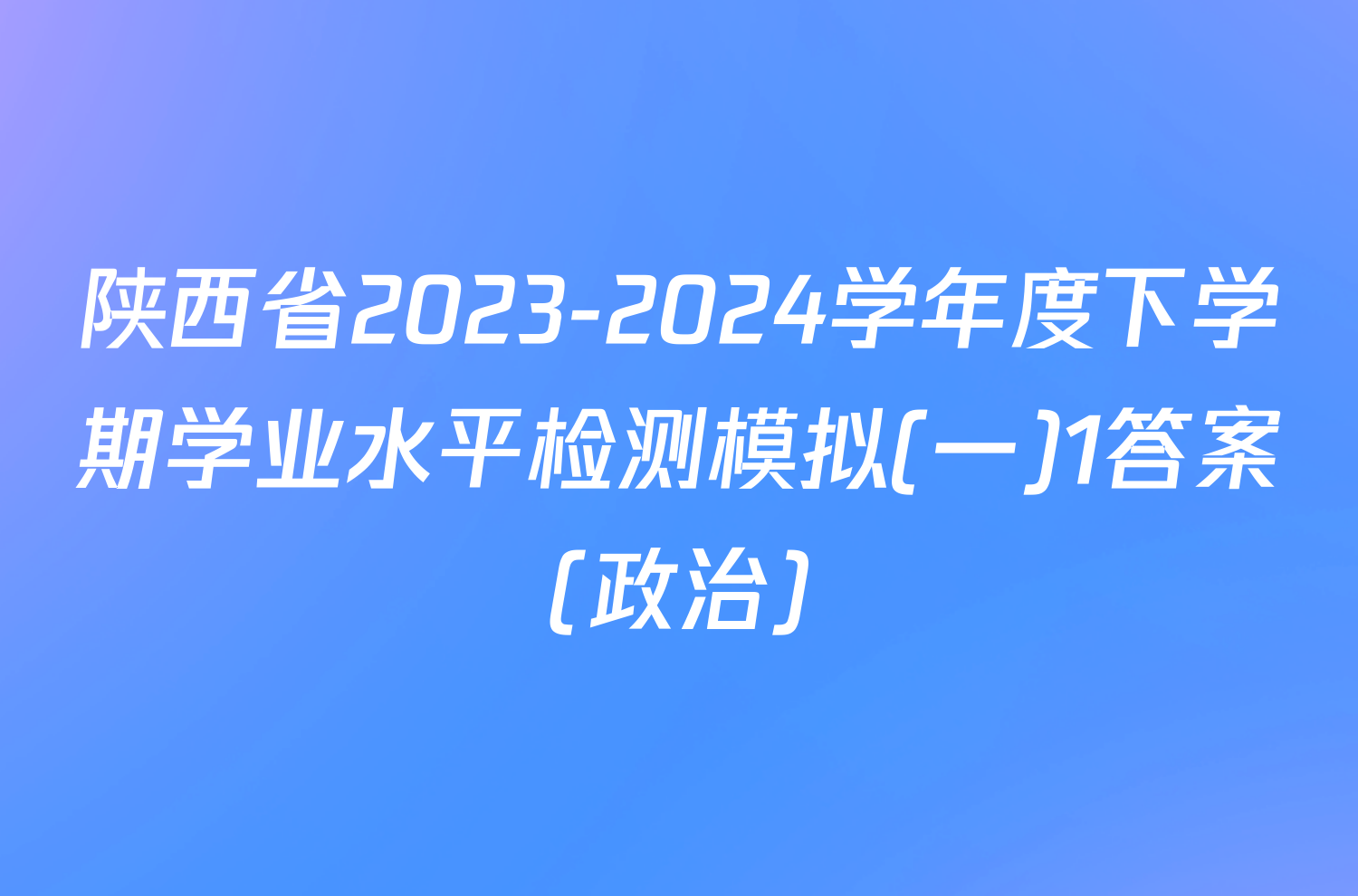 陕西省2023-2024学年度下学期学业水平检测模拟(一)1答案(政治)