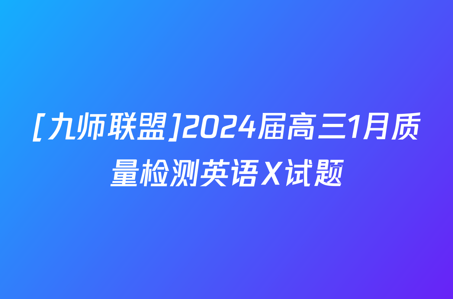 [九师联盟]2024届高三1月质量检测英语X试题