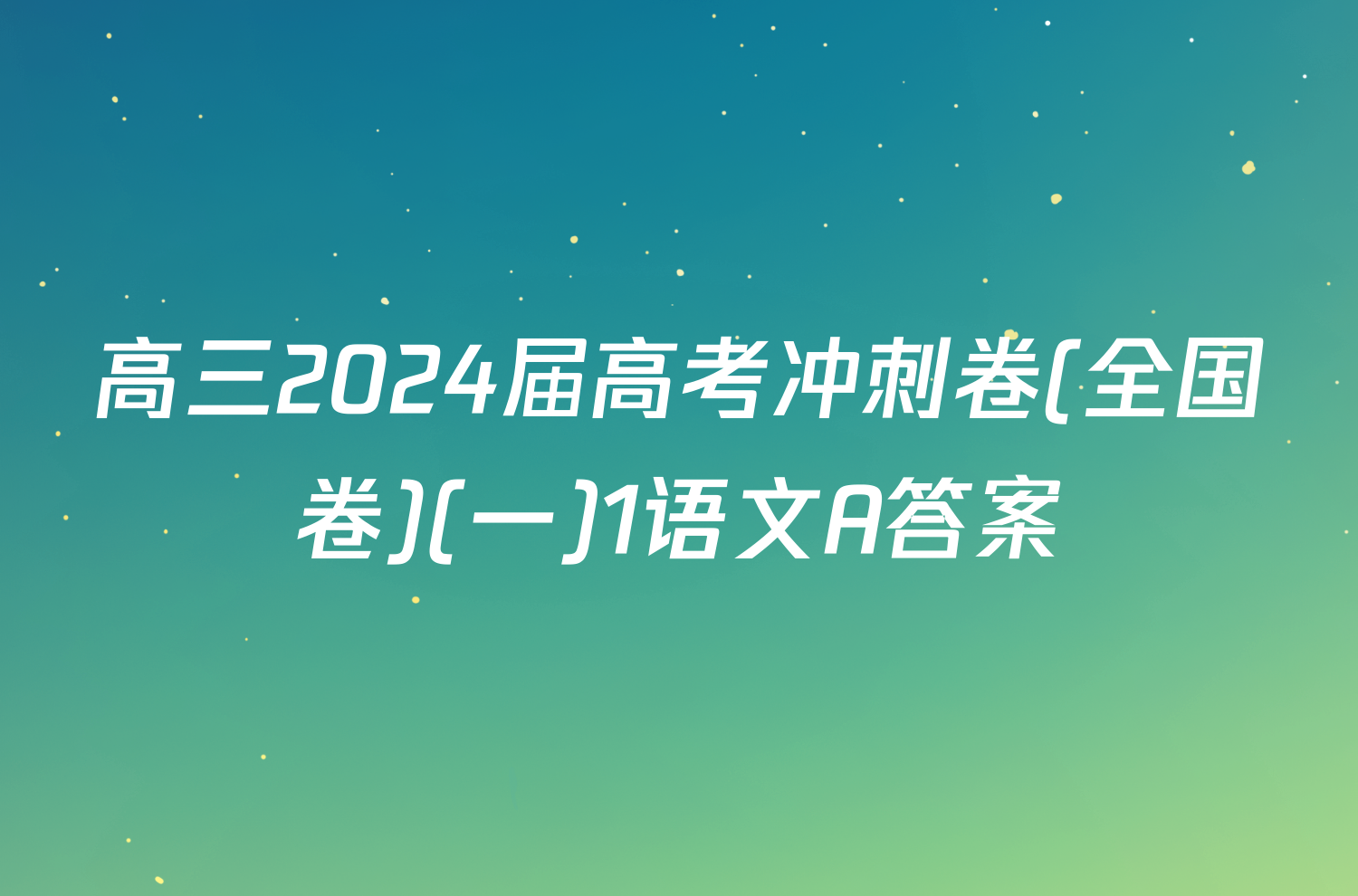 高三2024届高考冲刺卷(全国卷)(一)1语文A答案