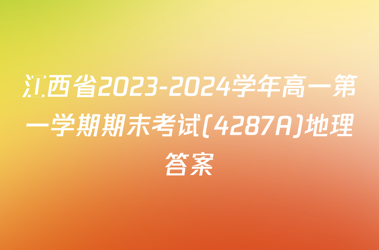 江西省2023-2024学年高一第一学期期末考试(4287A)地理答案