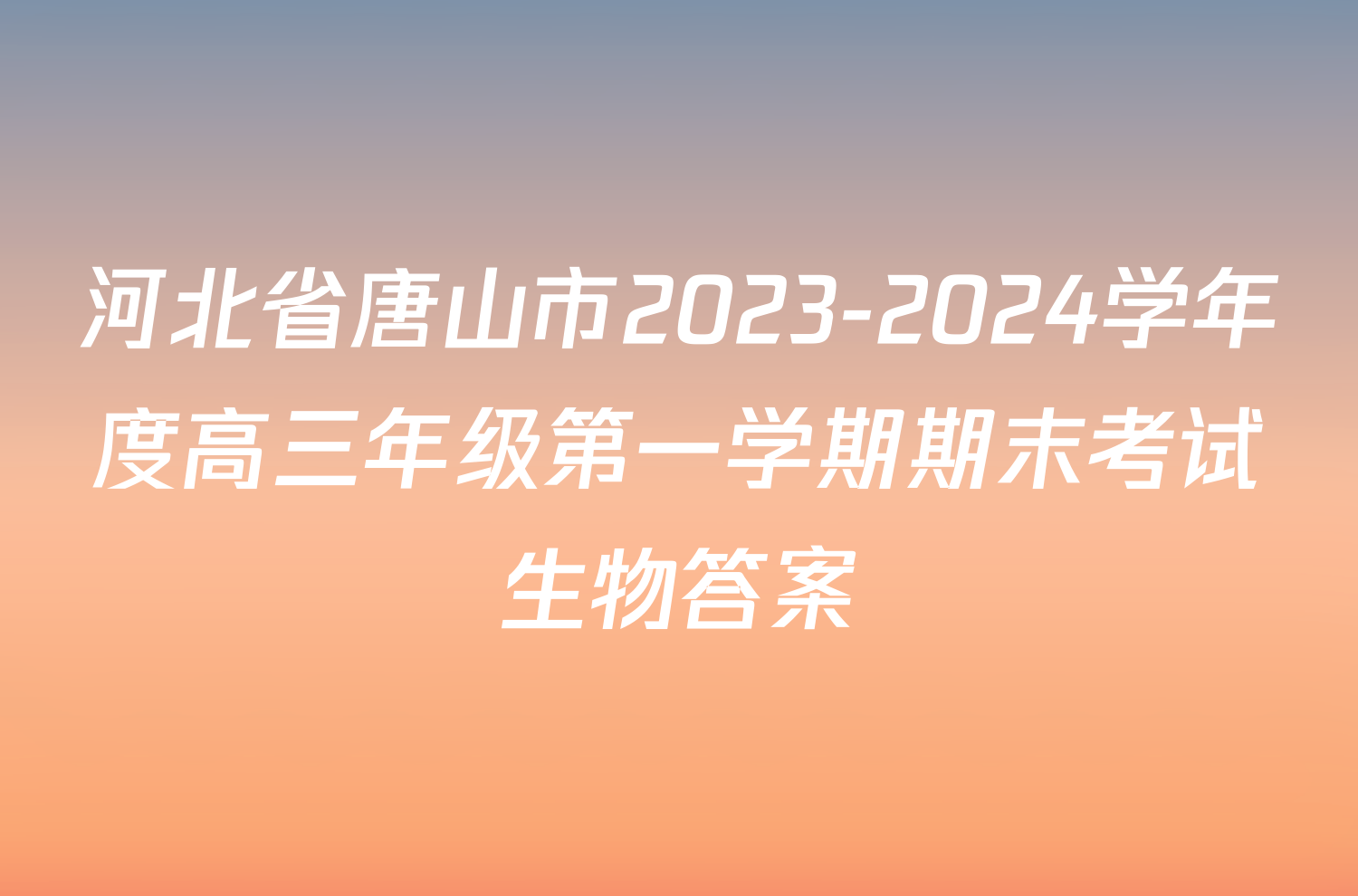 河北省唐山市2023-2024学年度高三年级第一学期期末考试生物答案
