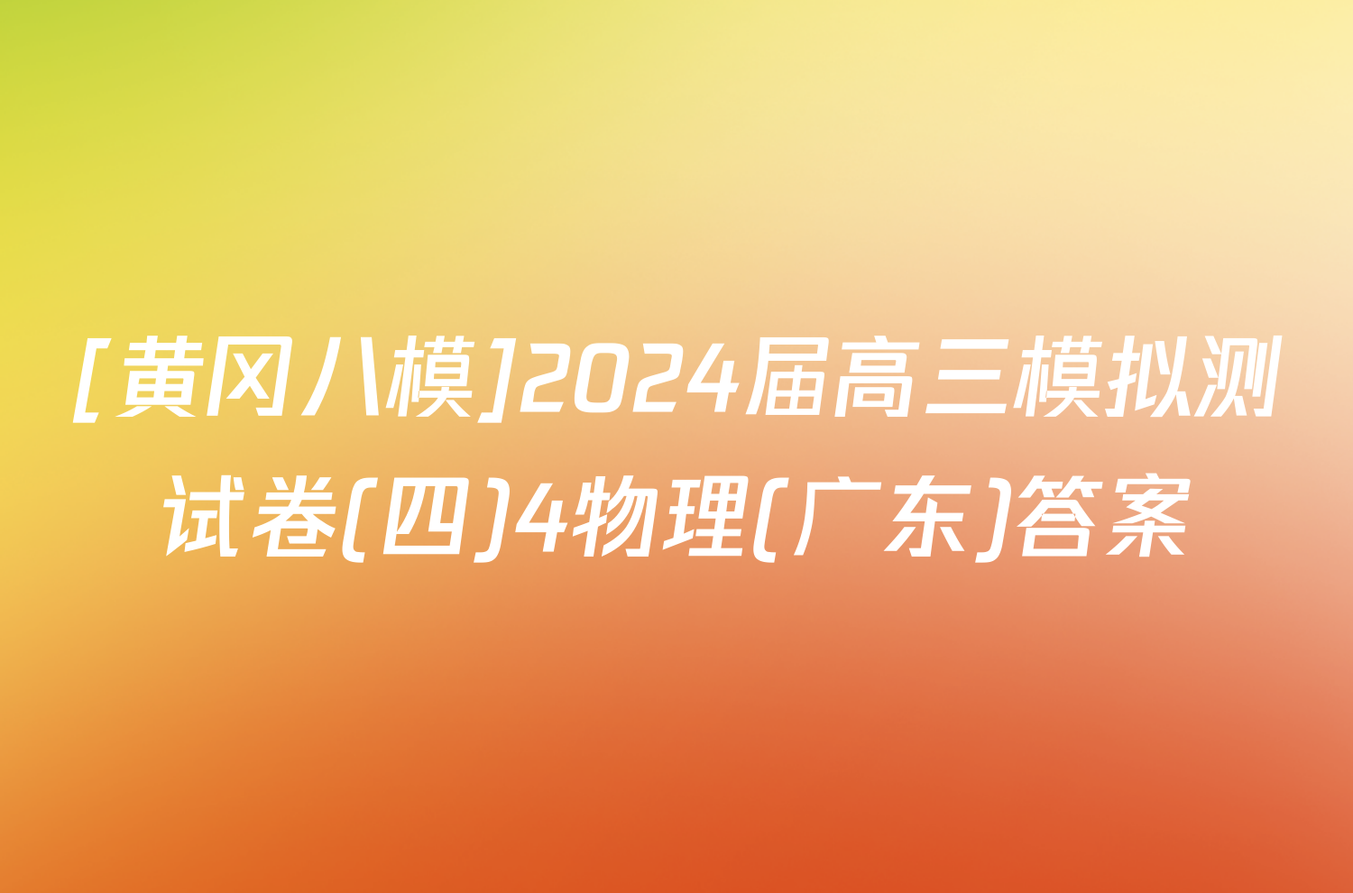 [黄冈八模]2024届高三模拟测试卷(四)4物理(广东)答案