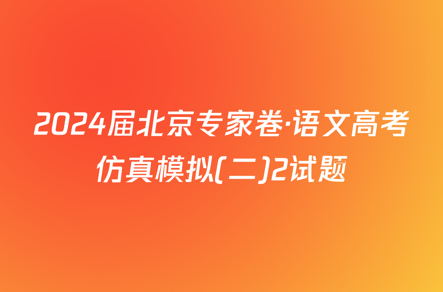 2024届北京专家卷·语文高考仿真模拟(二)2试题