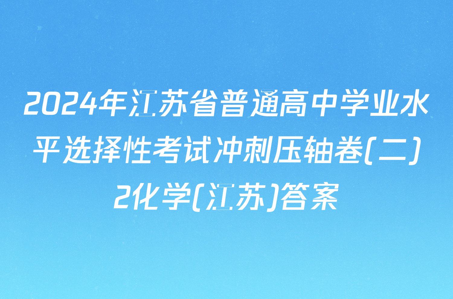 2024年江苏省普通高中学业水平选择性考试冲刺压轴卷(二)2化学(江苏)答案