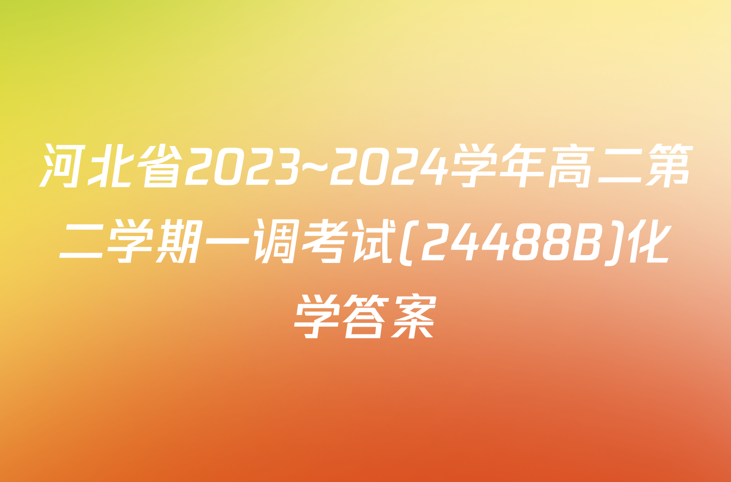 河北省2023~2024学年高二第二学期一调考试(24488B)化学答案