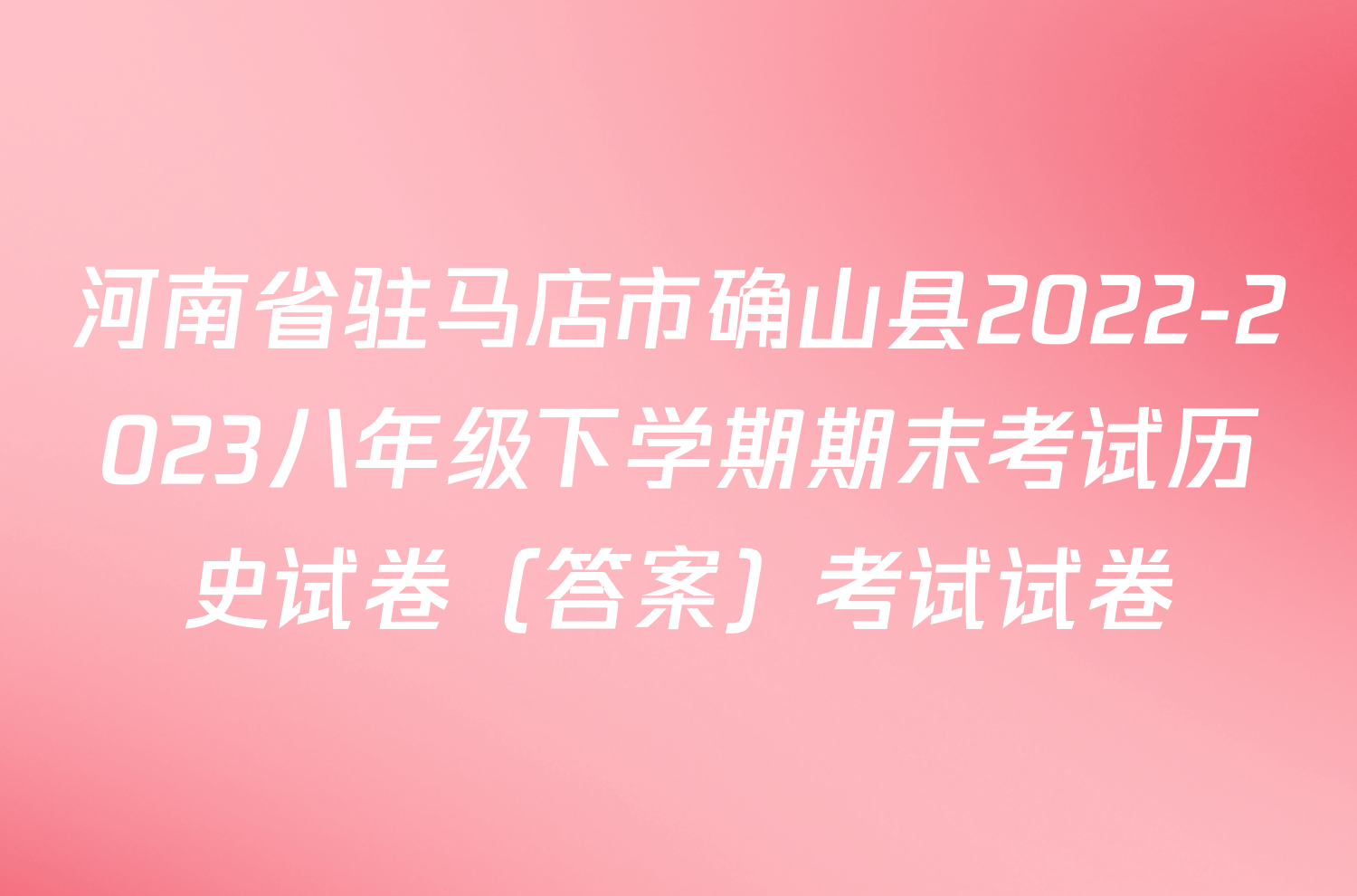 河南省驻马店市确山县2022-2023八年级下学期期末考试历史试卷（答案）考试试卷