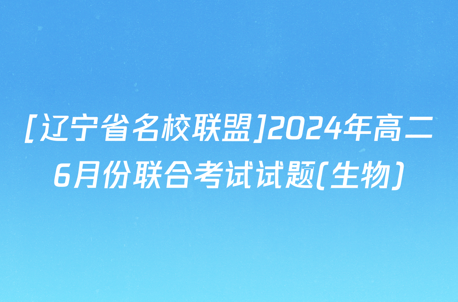 [辽宁省名校联盟]2024年高二6月份联合考试试题(生物)