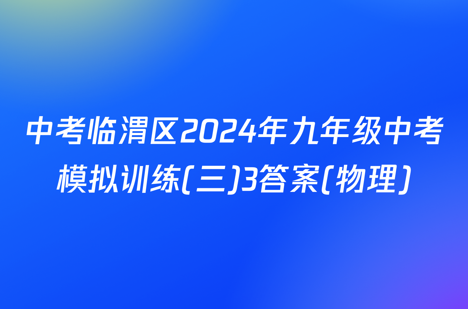 中考临渭区2024年九年级中考模拟训练(三)3答案(物理)