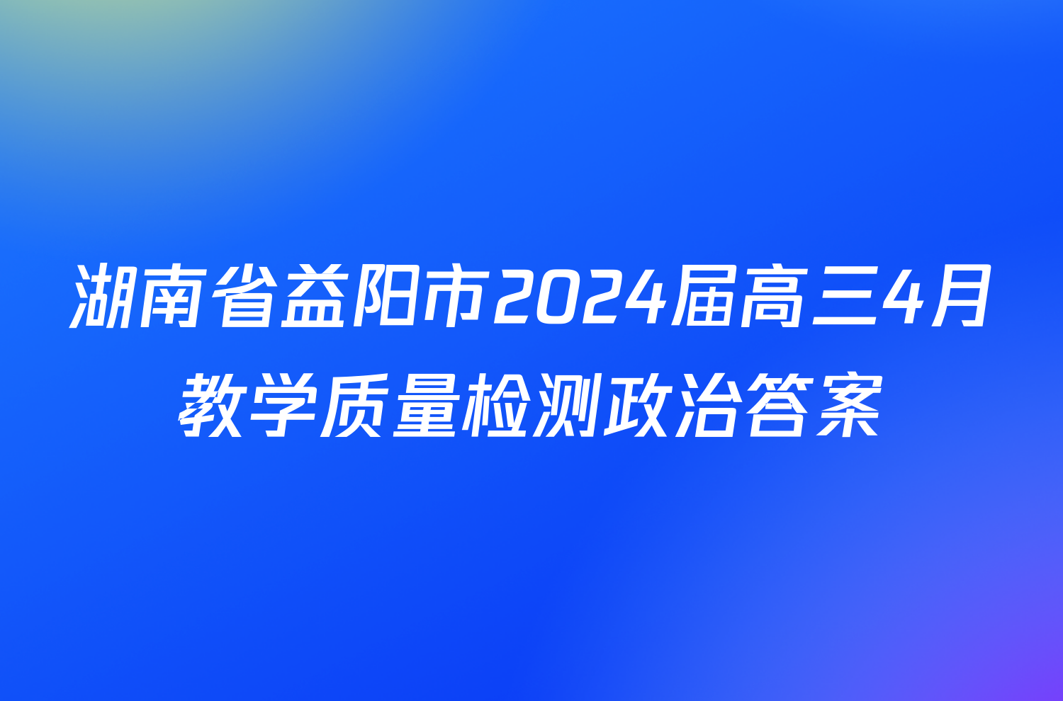 湖南省益阳市2024届高三4月教学质量检测政治答案