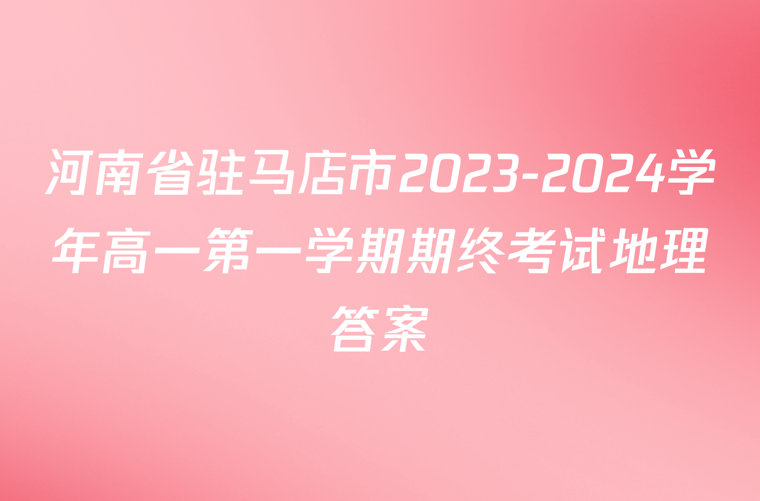 河南省驻马店市2023-2024学年高一第一学期期终考试地理答案