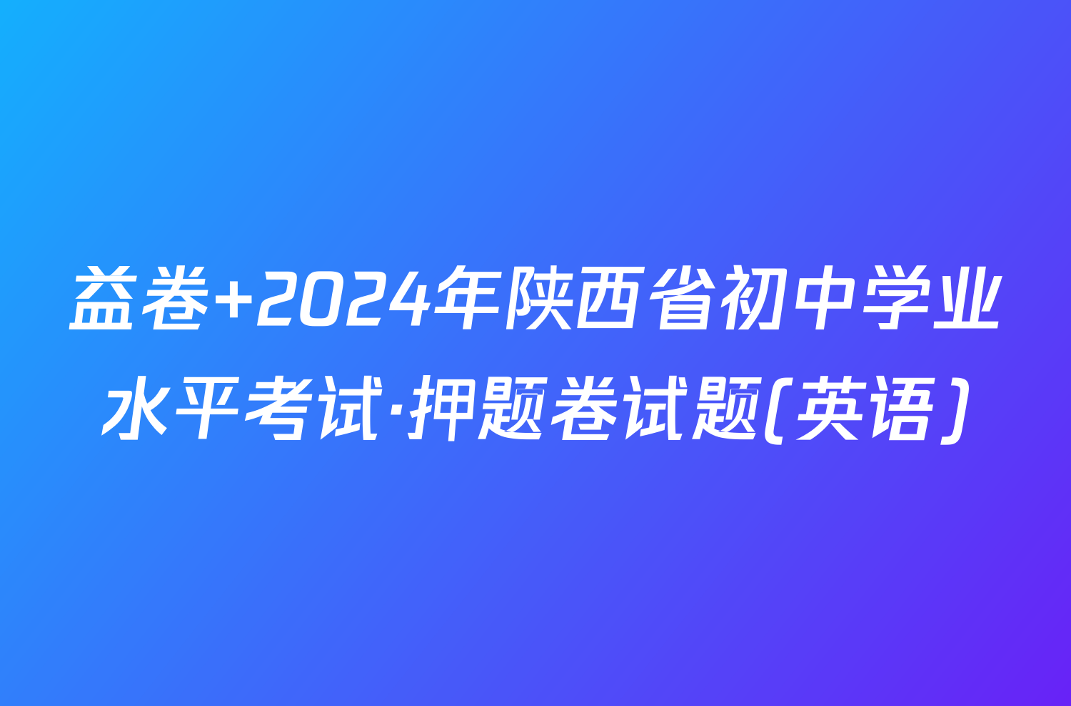 益卷 2024年陕西省初中学业水平考试·押题卷试题(英语)