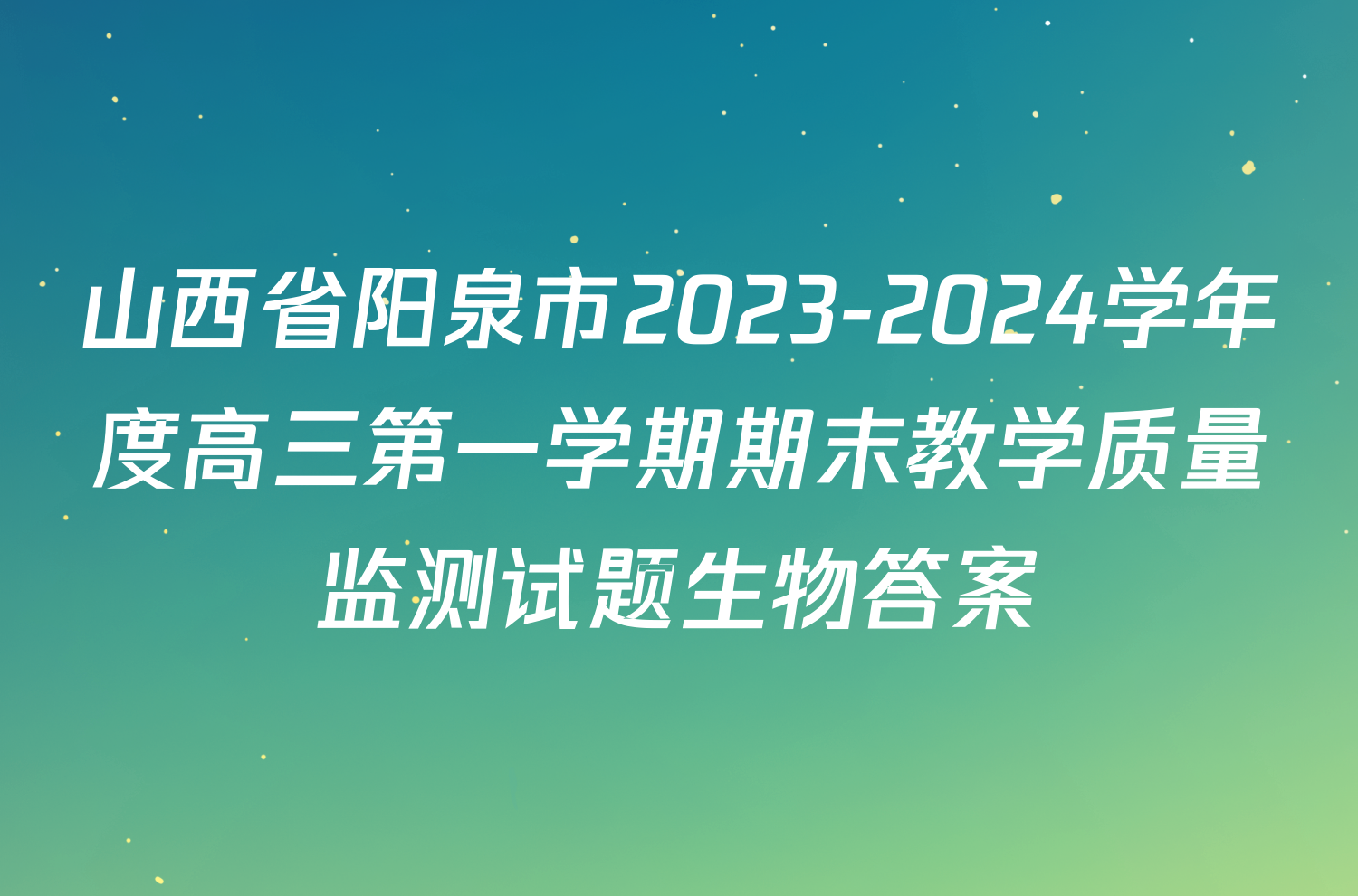 山西省阳泉市2023-2024学年度高三第一学期期末教学质量监测试题生物答案