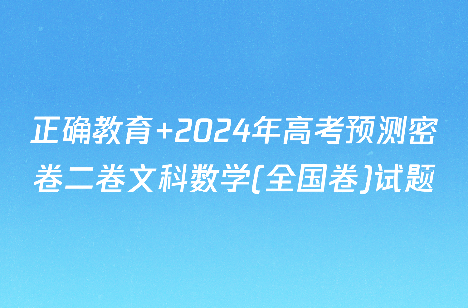 正确教育 2024年高考预测密卷二卷文科数学(全国卷)试题