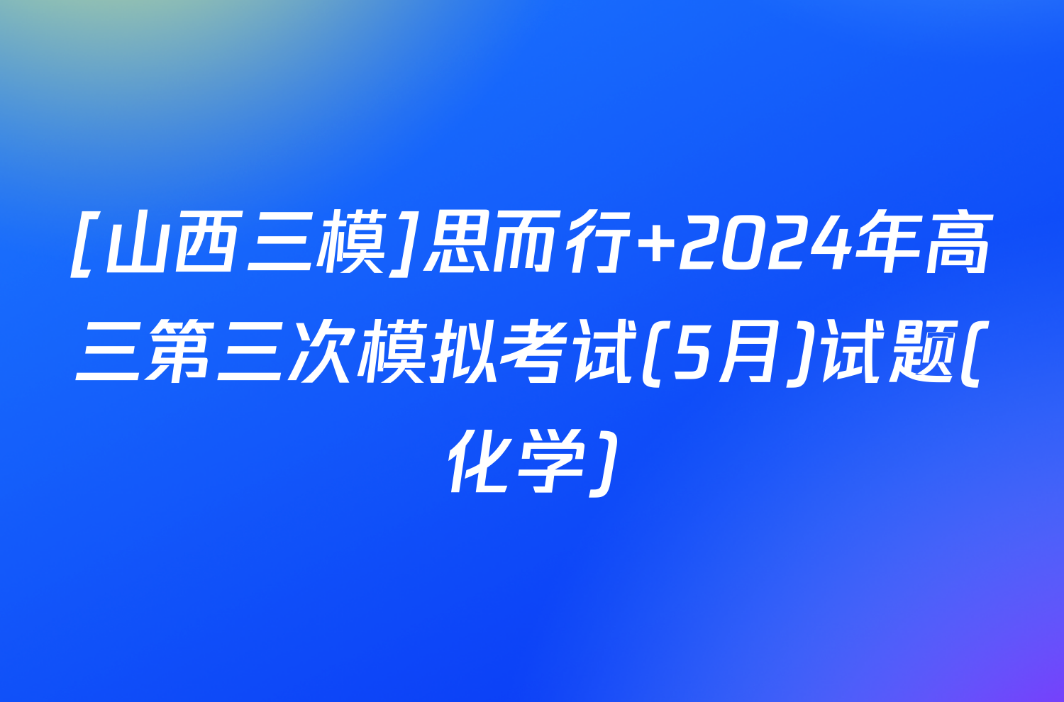 [山西三模]思而行 2024年高三第三次模拟考试(5月)试题(化学)