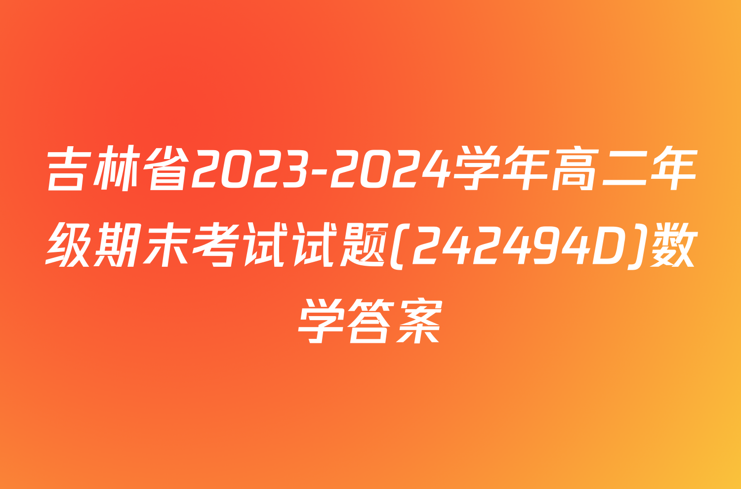 吉林省2023-2024学年高二年级期末考试试题(242494D)数学答案