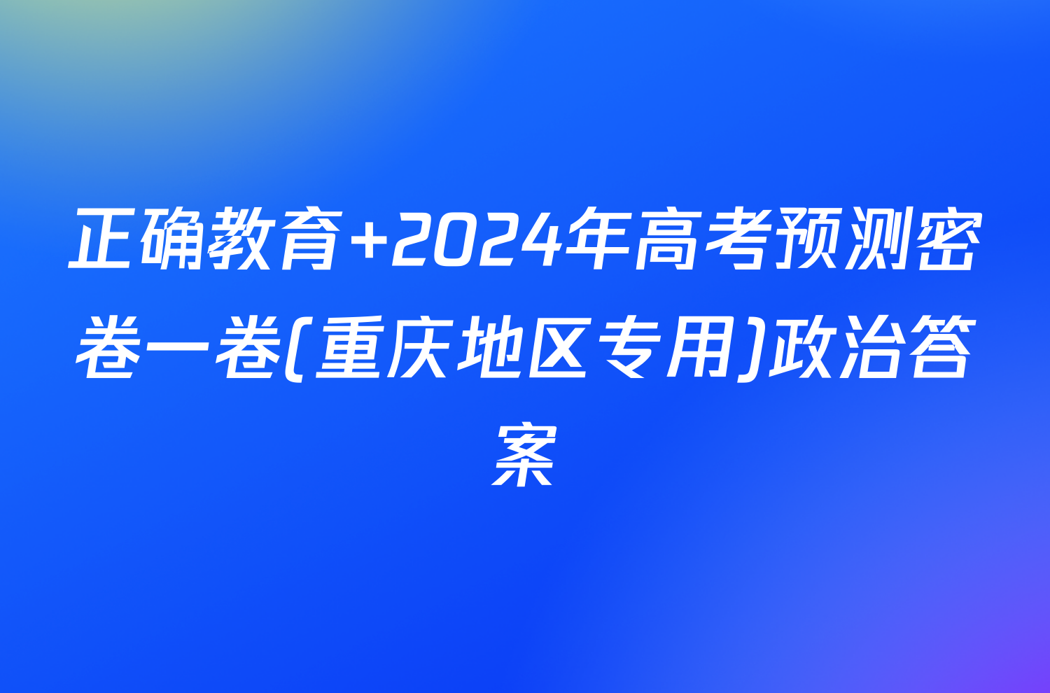 正确教育 2024年高考预测密卷一卷(重庆地区专用)政治答案