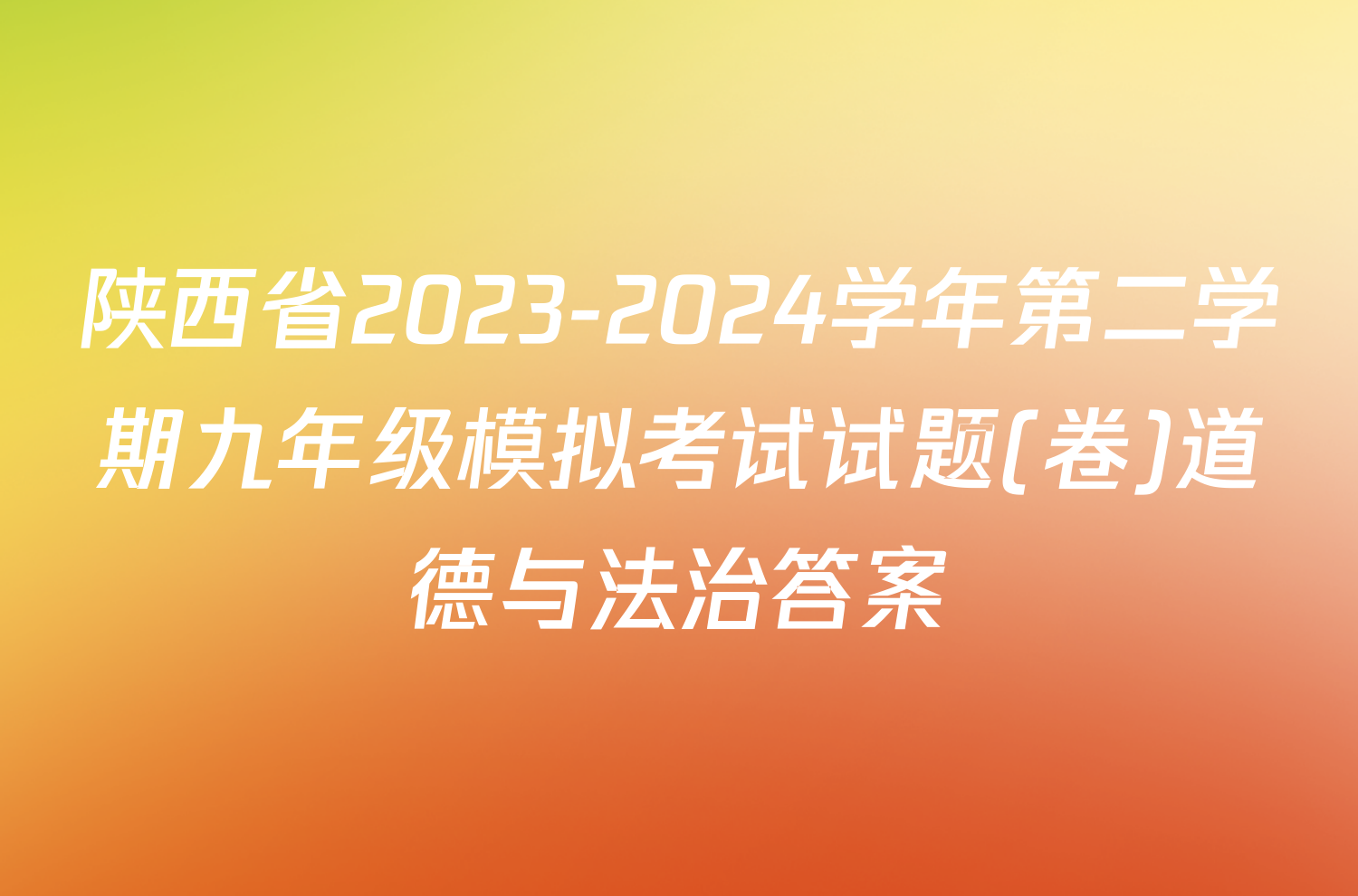 陕西省2023-2024学年第二学期九年级模拟考试试题(卷)道德与法治答案