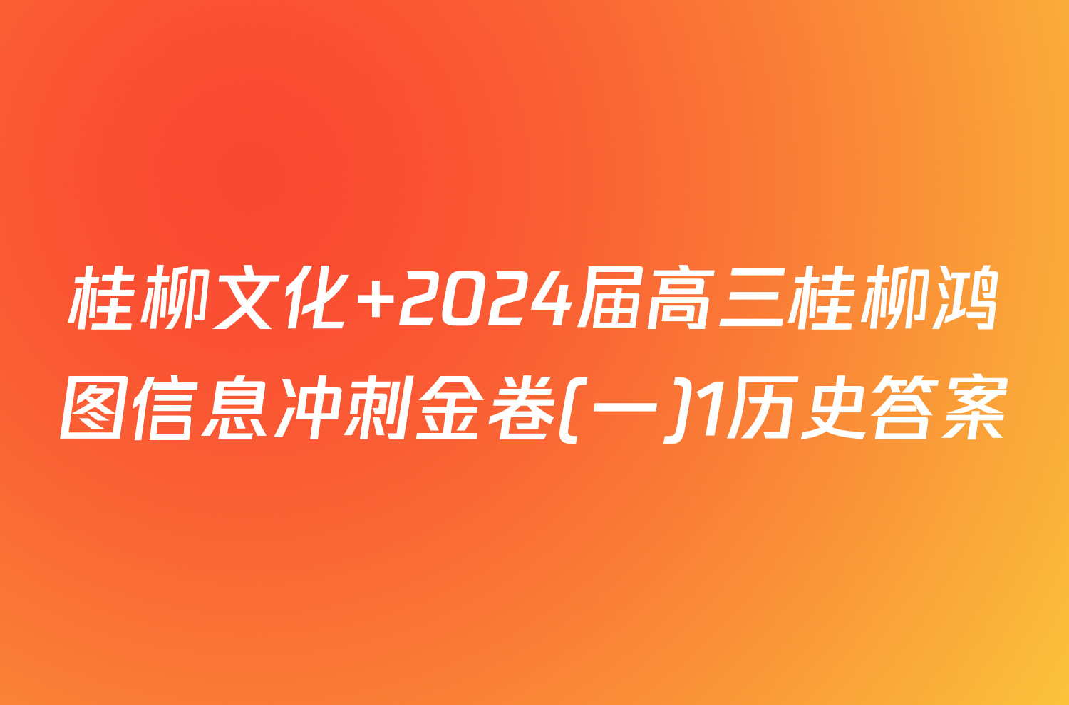 桂柳文化 2024届高三桂柳鸿图信息冲刺金卷(一)1历史答案