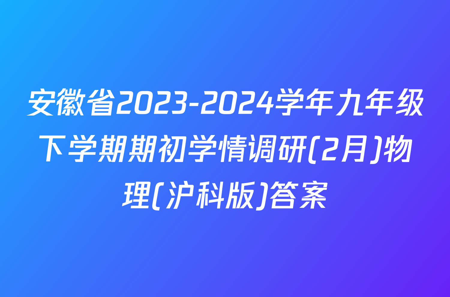 安徽省2023-2024学年九年级下学期期初学情调研(2月)物理(沪科版)答案
