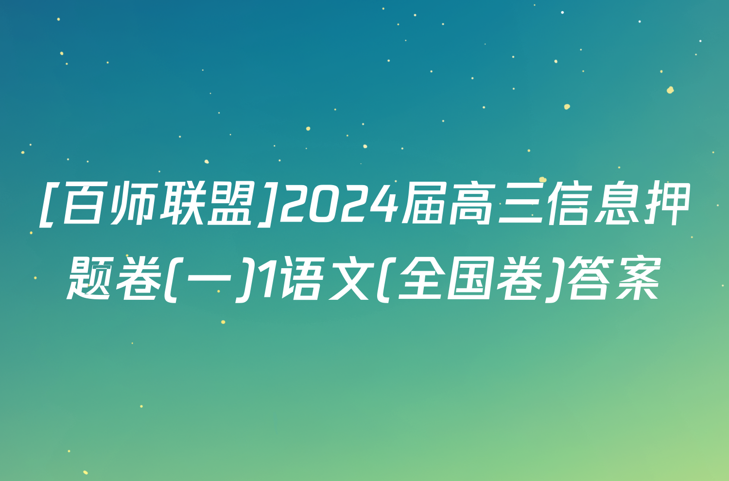 [百师联盟]2024届高三信息押题卷(一)1语文(全国卷)答案