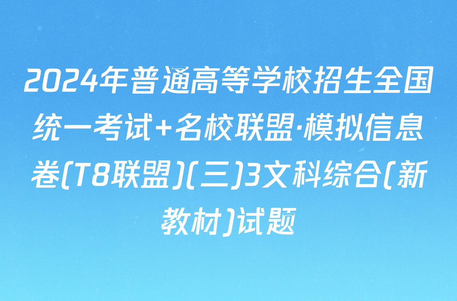 2024年普通高等学校招生全国统一考试 名校联盟·模拟信息卷(T8联盟)(三)3文科综合(新教材)试题