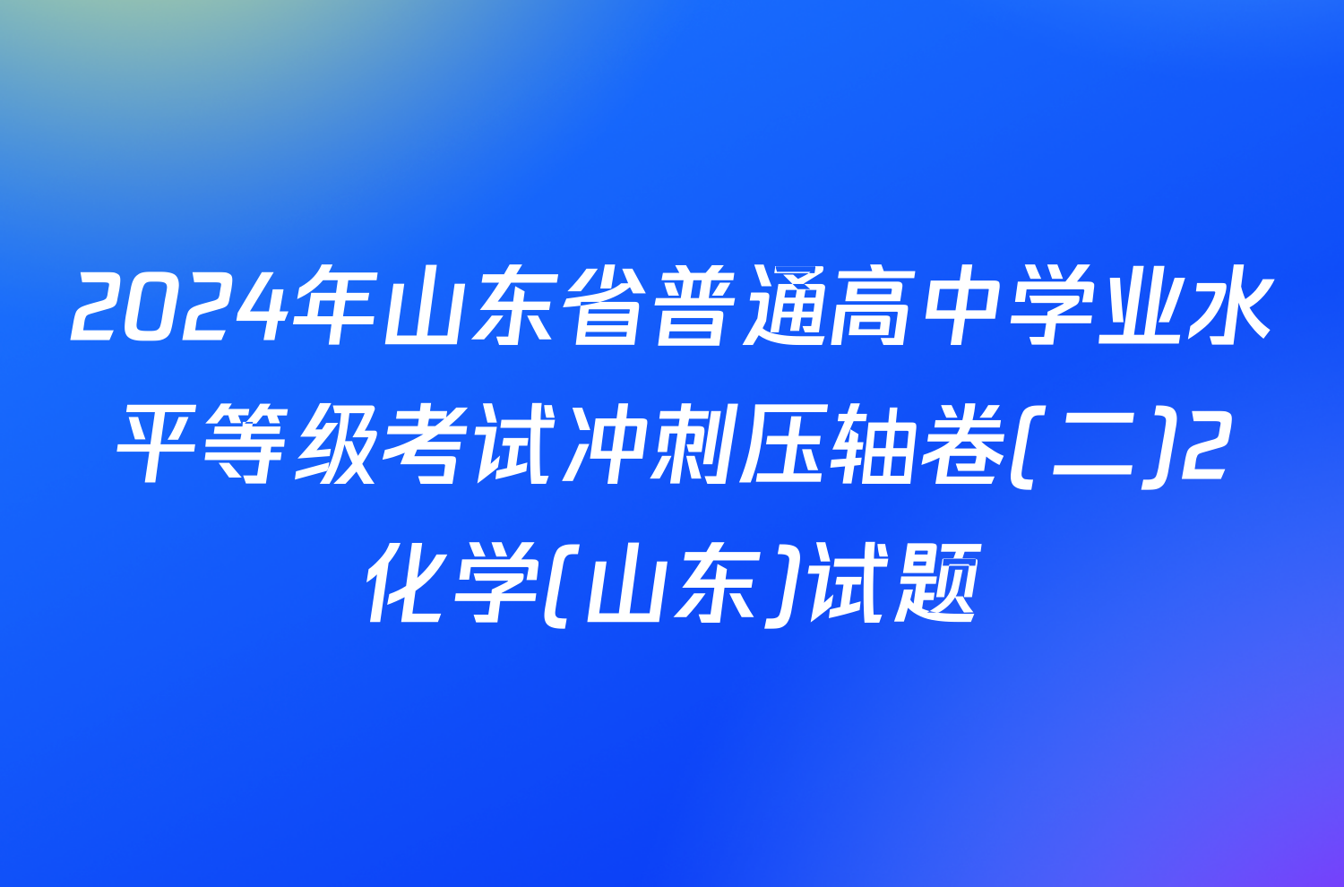 2024年山东省普通高中学业水平等级考试冲刺压轴卷(二)2化学(山东)试题